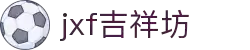 jxf吉祥坊(中国集团)官方网站